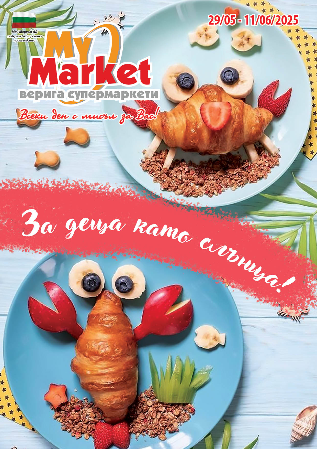 Брошура на Май Маркет от 29.05.2025 до 11.06.2025 г.